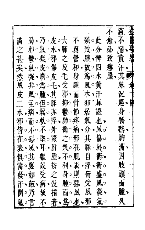 70282-金匮要略编注五 (清)沈明宗撰.pdf_第3页