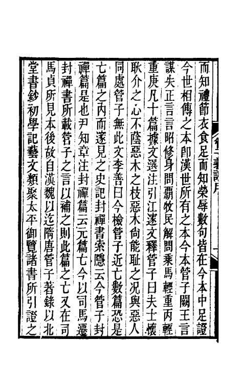 70118-管子义證一 (清)洪颐煊撰.pdf_第3页