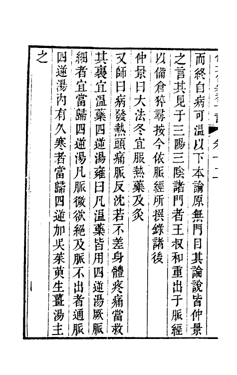 70224-仲景伤寒补亡论六 (宋)郭雍撰.pdf_第3页