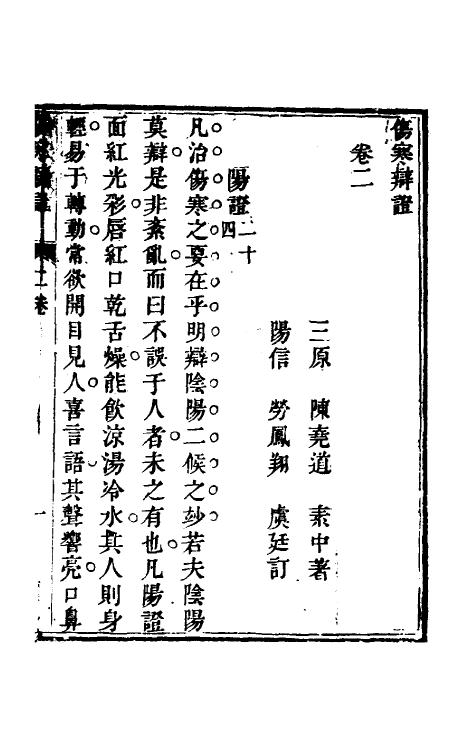 70248-伤寒辩證二 (清)张尧道撰.pdf_第2页