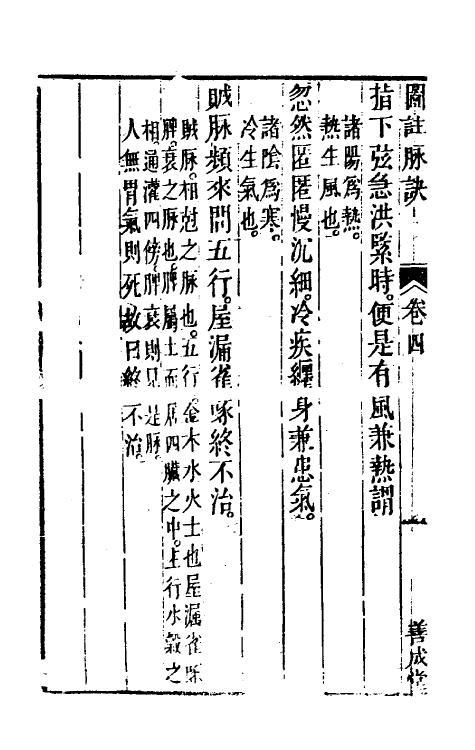 70388-图注脉诀辨真三 (明)张世贤撰.pdf_第3页