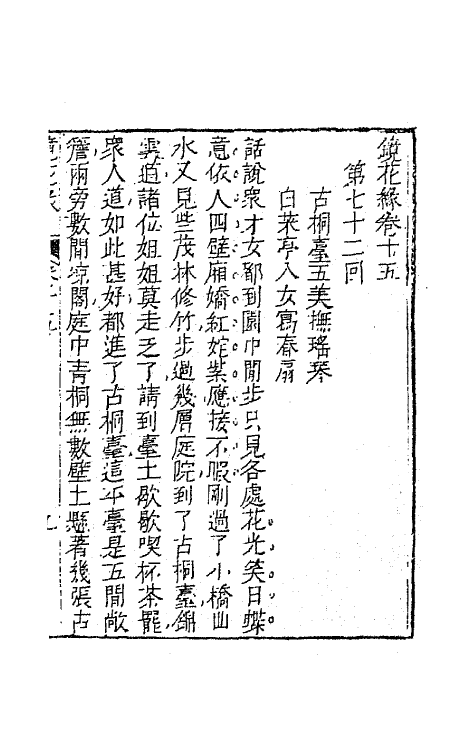 70965-镜花缘十八 (清)李汝珍撰.pdf_第2页