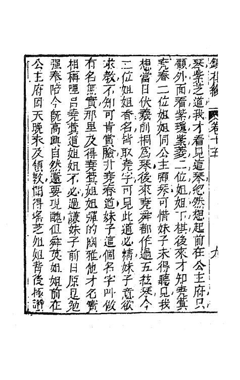 70965-镜花缘十八 (清)李汝珍撰.pdf_第3页