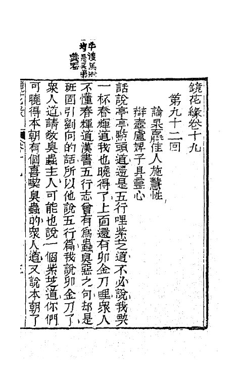 70962-镜花缘二十三 (清)李汝珍撰.pdf_第2页