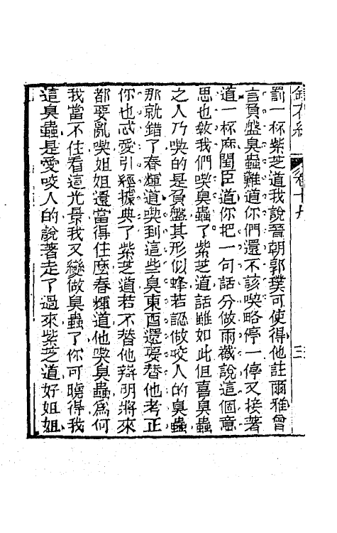 70962-镜花缘二十三 (清)李汝珍撰.pdf_第3页