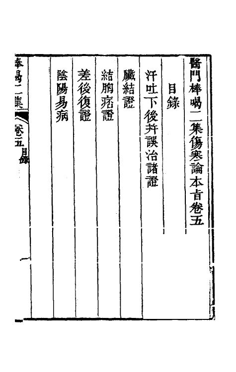 70266-医门棒喝二集伤寒论本旨五 (清)章楠撰.pdf_第2页