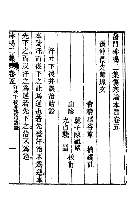 70266-医门棒喝二集伤寒论本旨五 (清)章楠撰.pdf_第3页