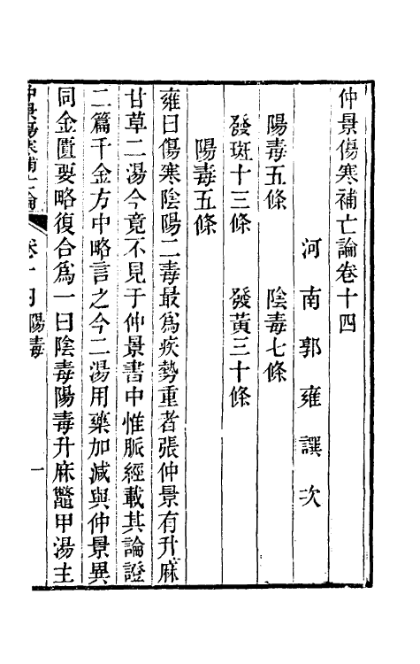 70219-仲景伤寒补亡论七 (宋)郭雍撰.pdf_第2页