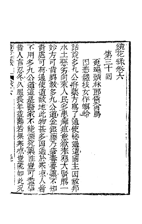 70952-镜花缘九 (清)李汝珍撰.pdf_第2页