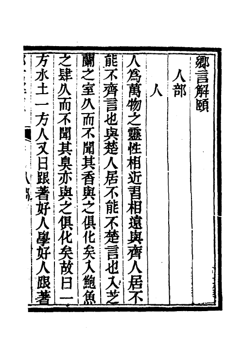 70757-乡言解颐二 (清)李光庭撰.pdf_第2页