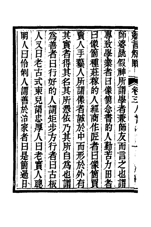 70757-乡言解颐二 (清)李光庭撰.pdf_第3页