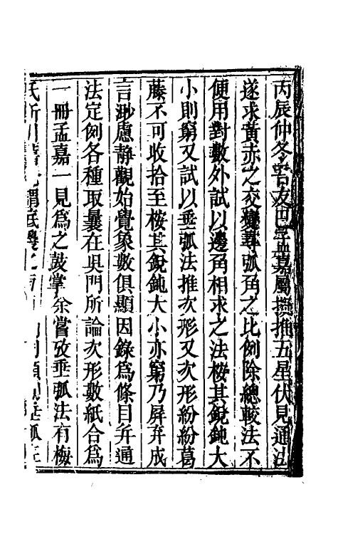 70461-衡斋算学一 (清)汪莱撰.pdf_第2页