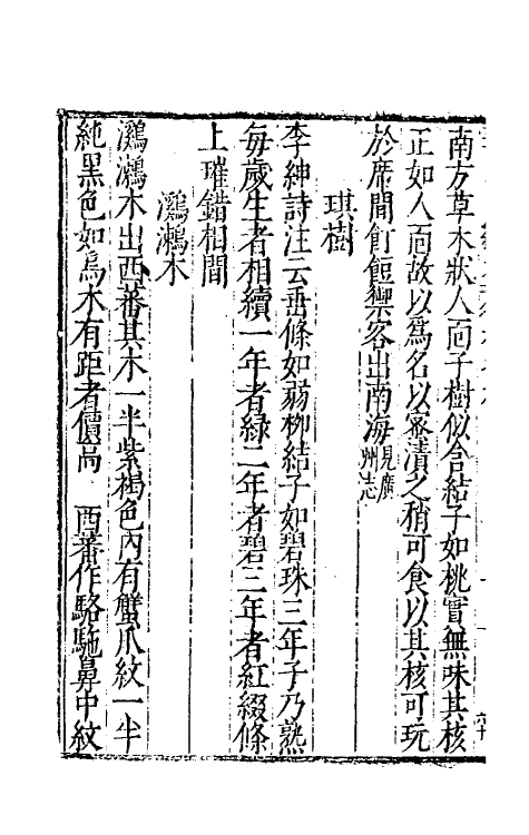 70631-华夷花木鸟兽珍玩考八 (明)慎懋官撰.pdf_第3页