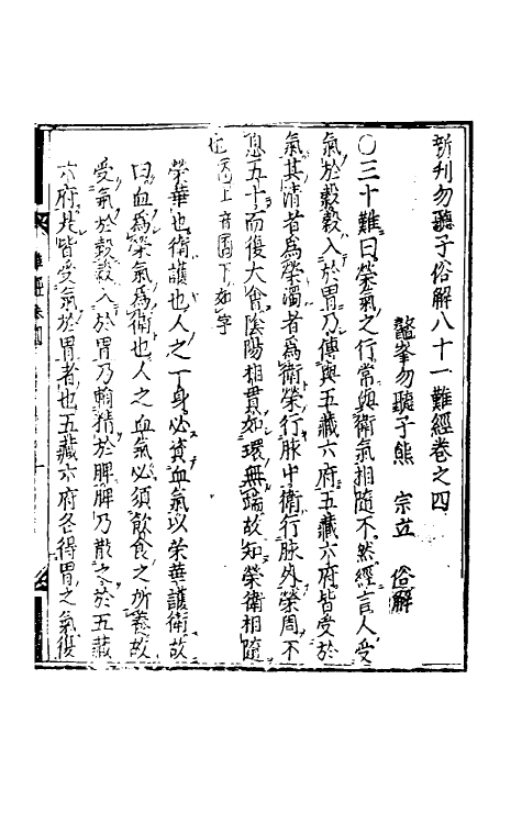 70200-新刊勿听子俗解八十一难经二 (明)熊均撰.pdf_第2页