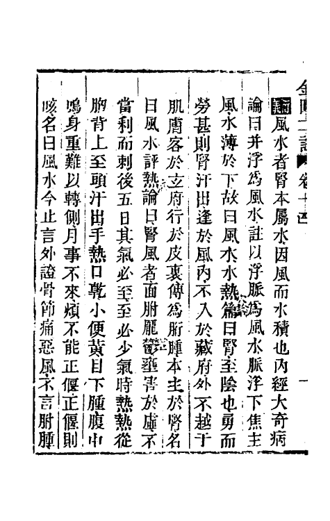 70292-金匮玉函经二注五 赵良仁衍义 (清)周扬俊补注.pdf_第3页