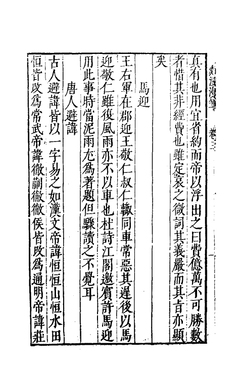 70544-剡溪漫笔二 (明)孙能传撰.pdf_第3页