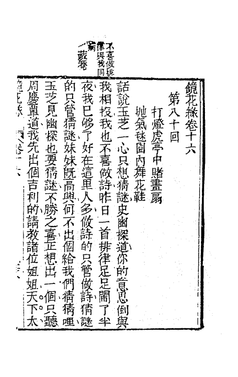 70950-镜花缘二十 (清)李汝珍撰.pdf_第2页