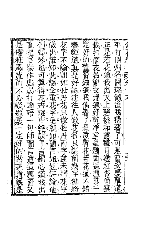 70950-镜花缘二十 (清)李汝珍撰.pdf_第3页