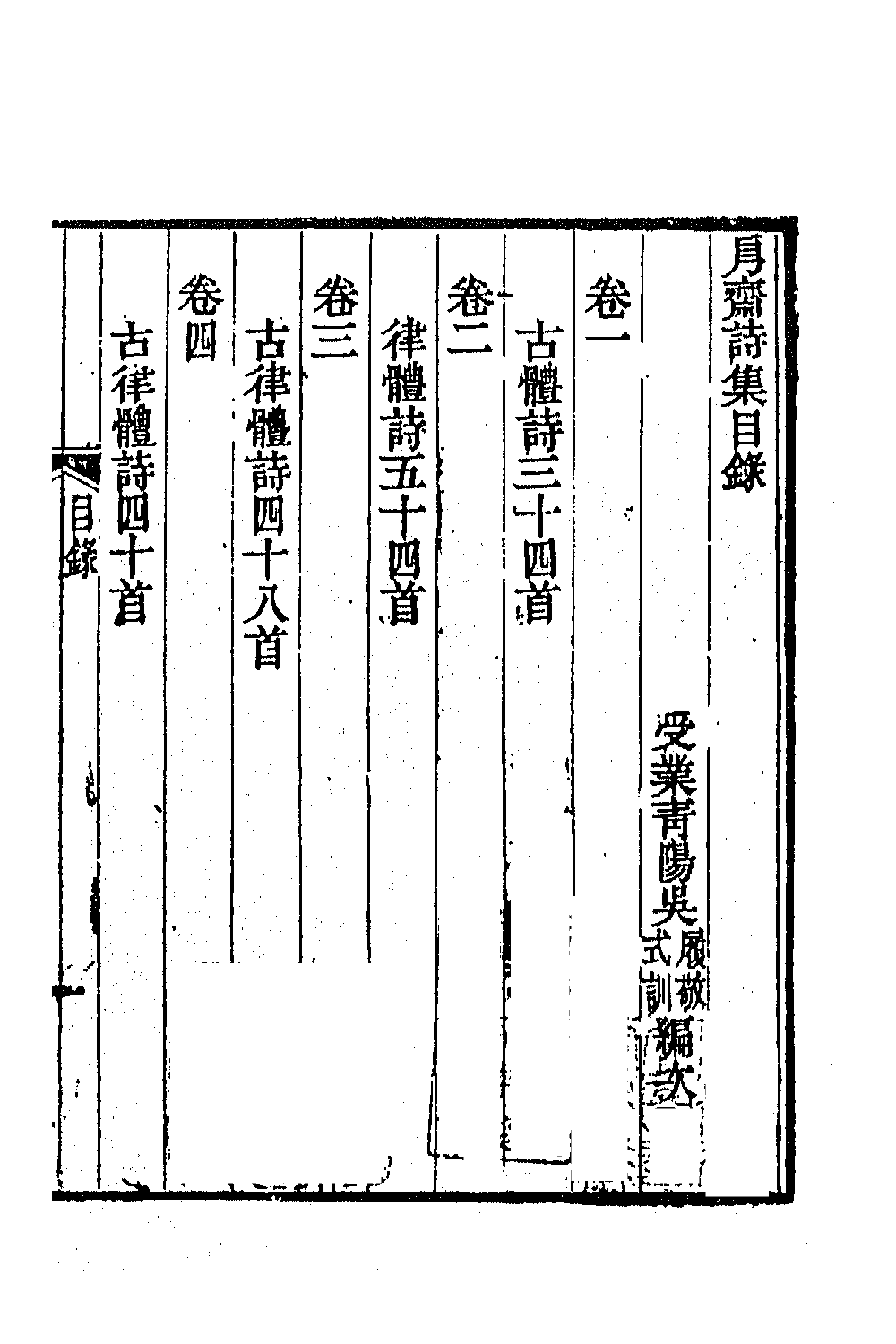 70984-斋诗集一 (清)张穆撰.pdf_第2页