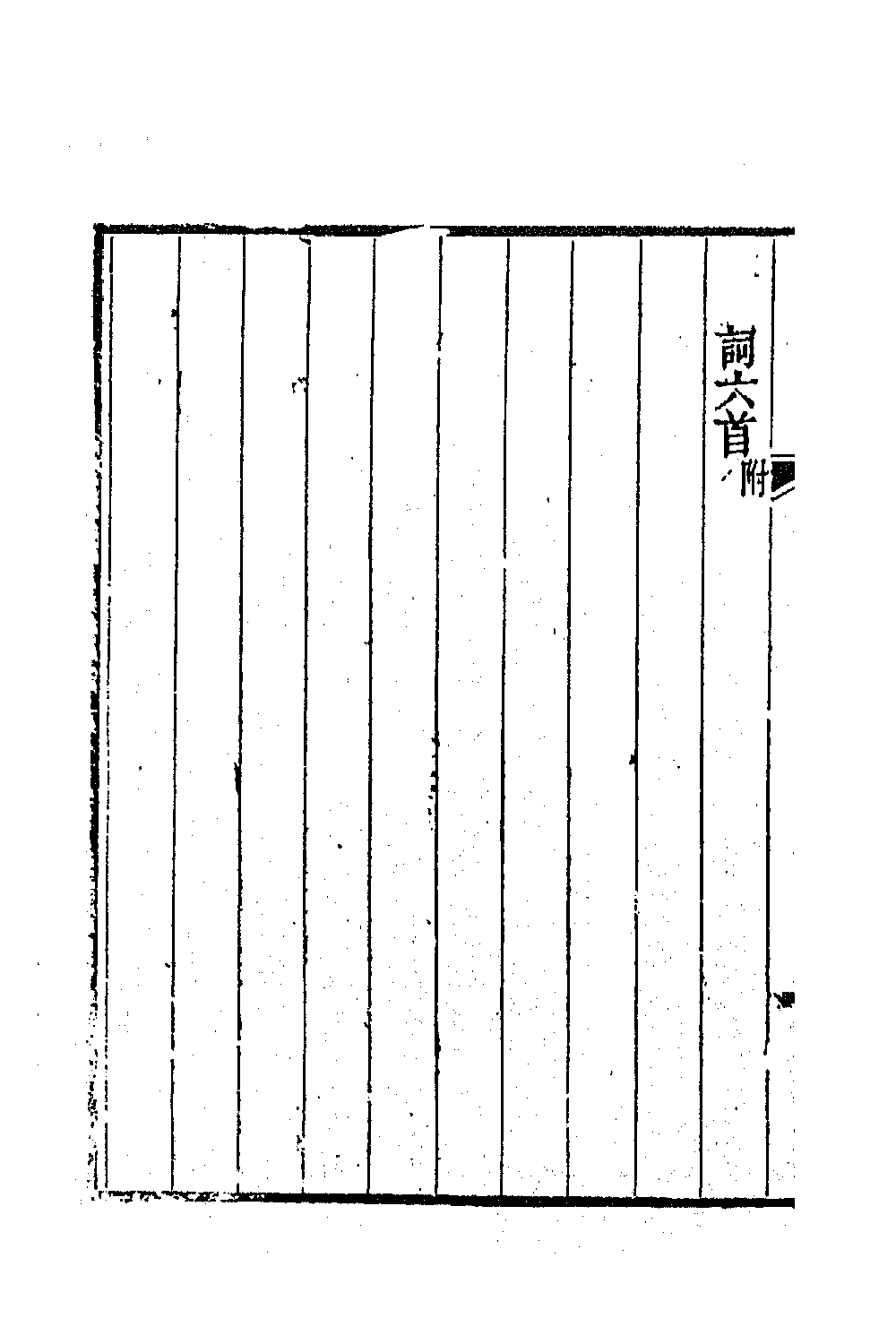 70984-斋诗集一 (清)张穆撰.pdf_第3页