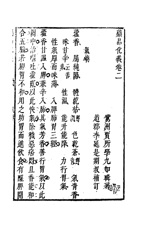 70320-药品化义二 (明)贾所学撰.pdf_第2页