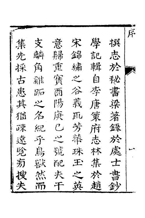 70742-兰雪堂古事苑定本一 (清)邓志谟撰.pdf_第3页