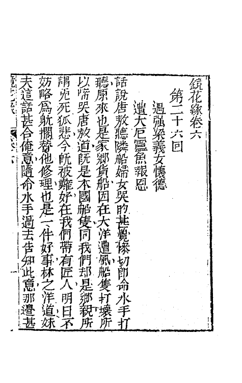 70948-镜花缘八 (清)李汝珍撰.pdf_第2页