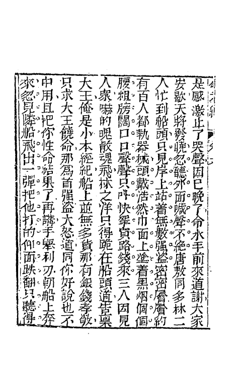 70948-镜花缘八 (清)李汝珍撰.pdf_第3页