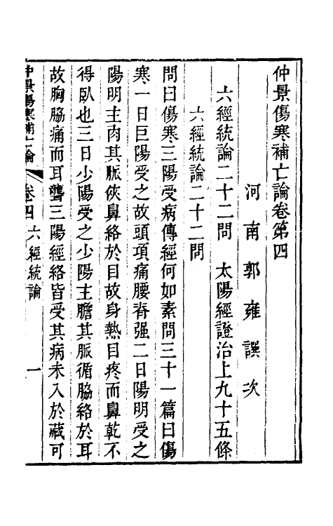 70220-仲景伤寒补亡论二 (宋)郭雍撰.pdf_第2页