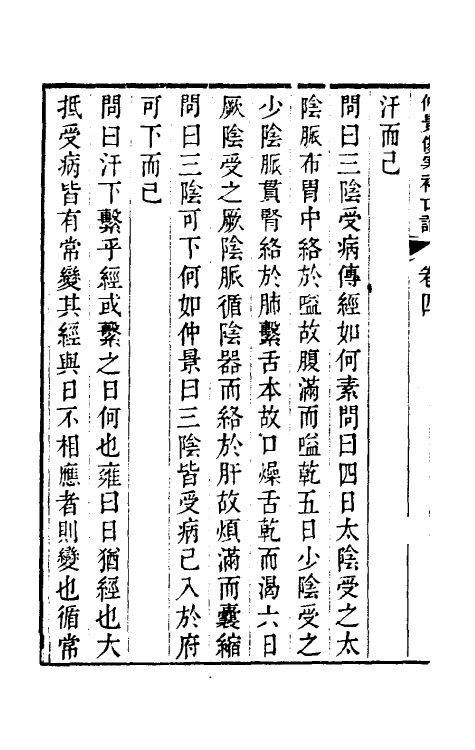 70220-仲景伤寒补亡论二 (宋)郭雍撰.pdf_第3页