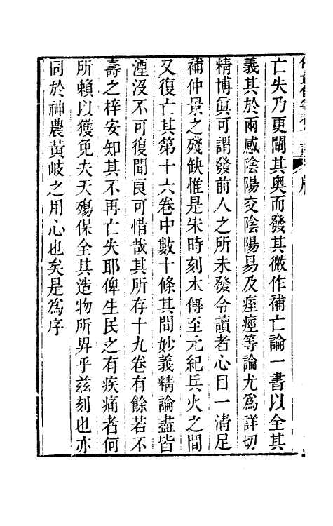 70217-仲景伤寒补亡论一 (宋)郭雍撰.pdf_第3页