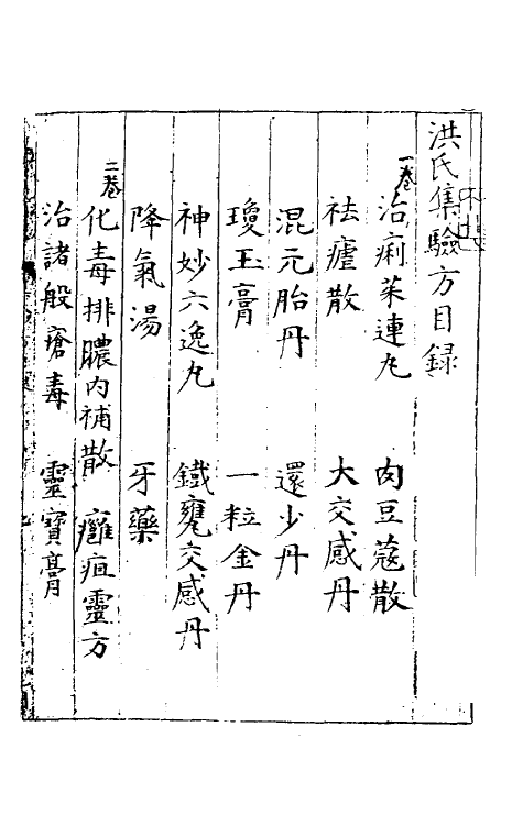 70407-洪氏集验方一 (宋)洪遵辑.pdf_第2页