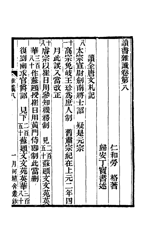 70606-读书杂识五 (清)劳格撰.pdf_第2页