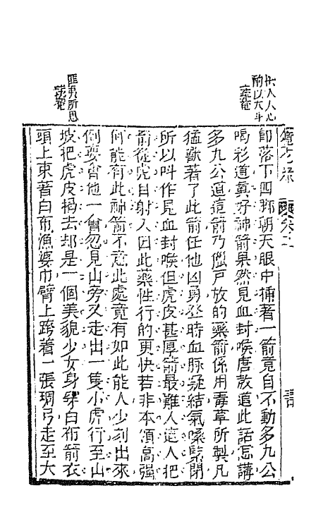 70955-镜花缘四 (清)李汝珍撰.pdf_第3页