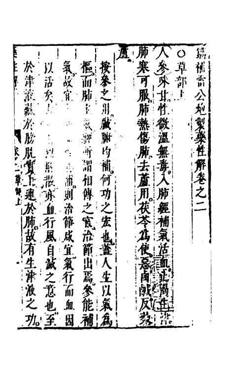 70317-镌补雷公炮制药性解二 (明)李中梓编辑.pdf_第2页