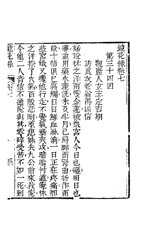 70956-镜花缘十 (清)李汝珍撰.pdf_第2页