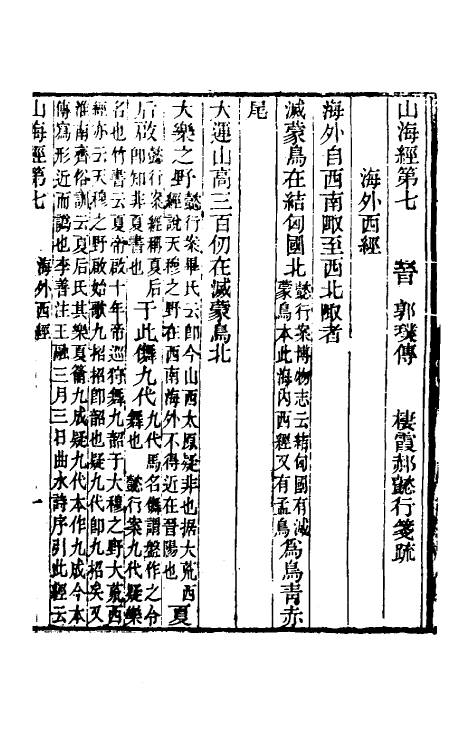 70754-山海经笺疏四 (清)郝懿行撰.pdf_第2页