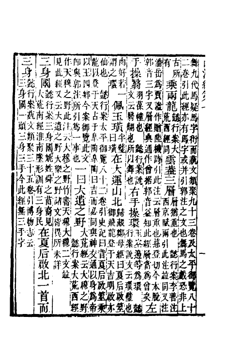 70754-山海经笺疏四 (清)郝懿行撰.pdf_第3页