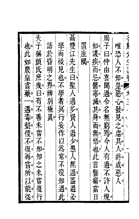 70572-谷帘先生遗书二 (明)黄渊耀撰.pdf_第3页