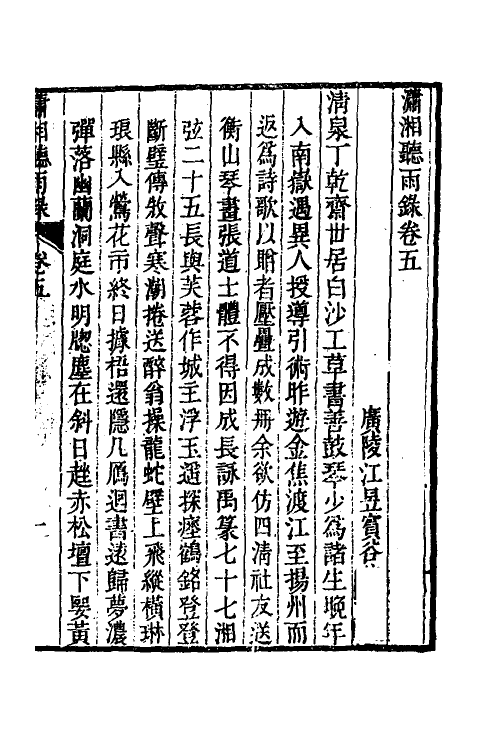 70594-潇湘听雨录二 (清)江昱撰.pdf_第2页