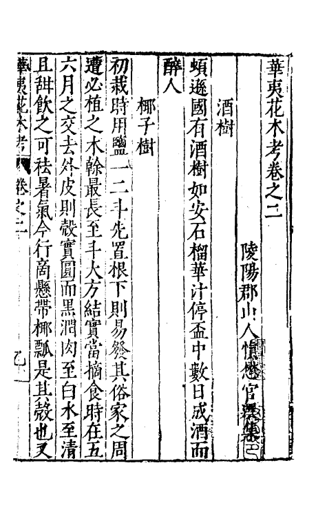 70629-华夷花木鸟兽珍玩考二 (明)慎懋官撰.pdf_第2页