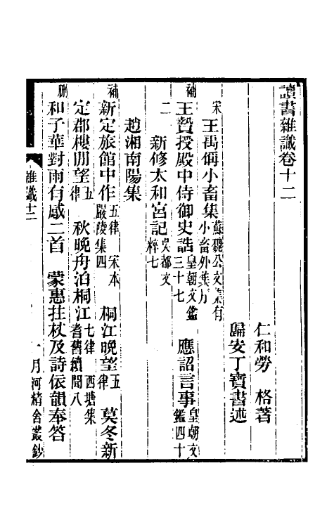 70607-读书杂识七 (清)劳格撰.pdf_第2页