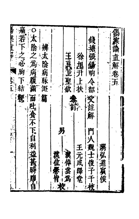 70253-伤寒论直解五 (清)张锡驹撰.pdf_第2页