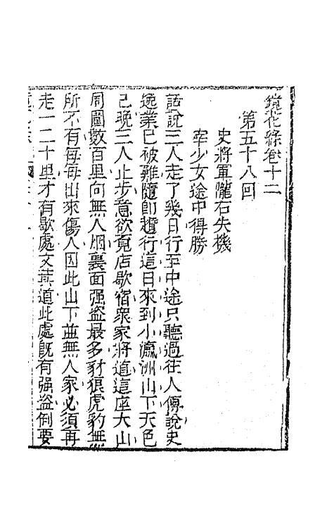 70953-镜花缘十五 (清)李汝珍撰.pdf_第2页