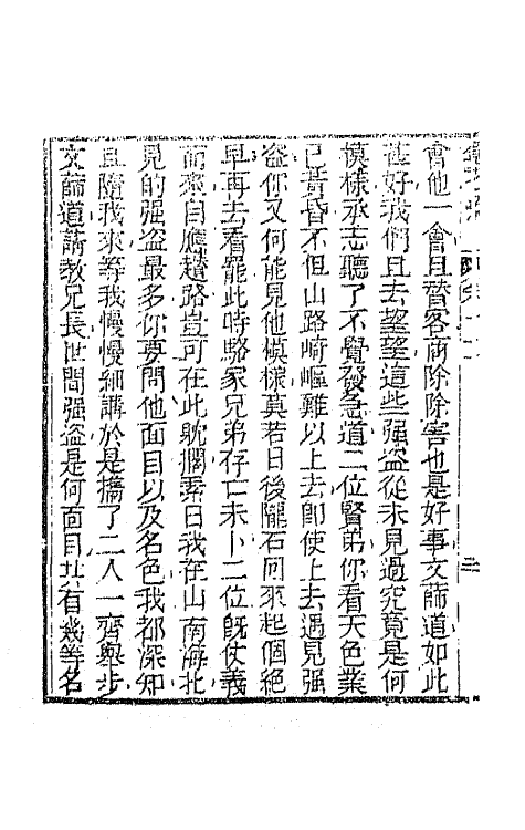 70953-镜花缘十五 (清)李汝珍撰.pdf_第3页