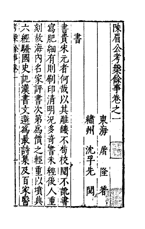 70623-陈眉公考槃余事一 (明)屠隆撰.pdf_第2页