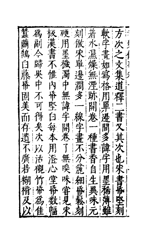 70623-陈眉公考槃余事一 (明)屠隆撰.pdf_第3页