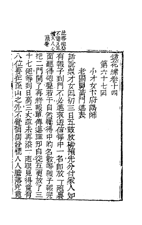 70961-镜花缘十七 (清)李汝珍撰.pdf_第2页