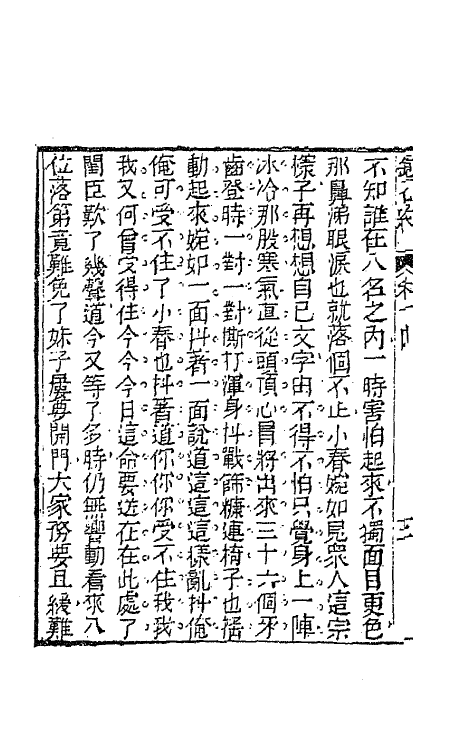 70961-镜花缘十七 (清)李汝珍撰.pdf_第3页