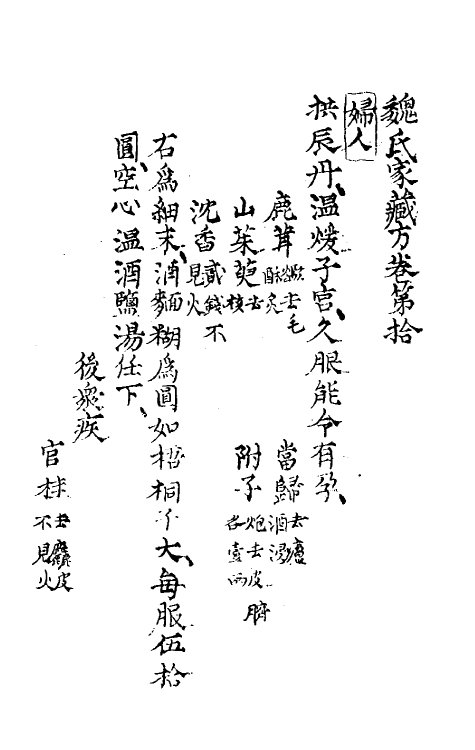 70412-魏氏家藏方七 (宋)魏岘撰.pdf_第2页